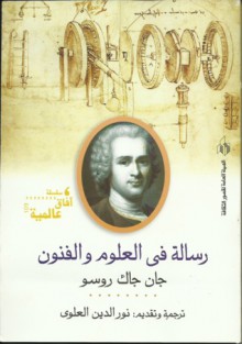 رسالة في العلوم والفنون - Jean-Jacques Rousseau, نور الدين العلوي