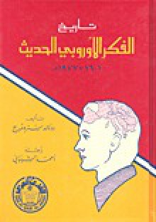 تاريخ الفكر الأوروبي الحديث 1601 - 1977م - Roland N. Stromberg, أحمد الشيباني