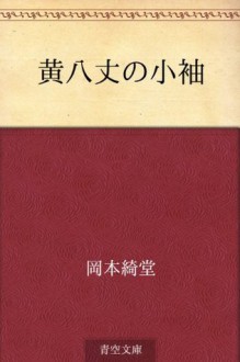 Kihachijo no kosode (Japanese Edition) - Kidō Okamoto