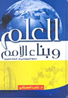 العلم وبناء الأمم: دراسة تأصيلية لدور العلم في بناء الدولة - راغب السرجاني