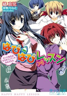 はぴはぴレッスン　だって先生はフィアンセなんだもん (美少女文庫) (Japanese Edition) - 橘 真児, 神無月 ねむ