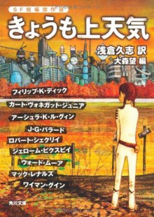 きょうも上天気 [Kyō mo jōtenki] - Kurt Vonnegut, カート・ヴォネガット, 浅倉 久志, Philip K. Dick, 大森 望, 他