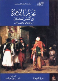 تجار القاهرة فى العصر العثمانى : سيرة أبى طاقية شاهبندر التجار - نللي حنا, رءوف عباس حامد