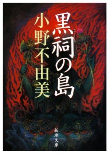 黒祠の島 [Kokushi no Shima] - Fuyumi Ono