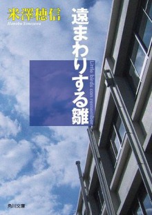 遠まわりする雛 (角川文庫) (Japanese Edition) - 米澤 穂信