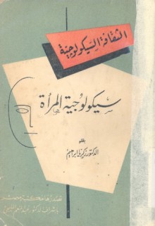 سيكولوجية المرأة - زكريا إبراهيم