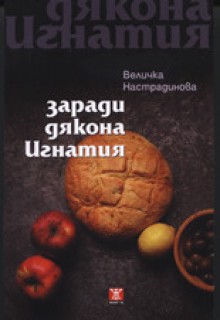 Заради дякона Игнатия - Величка Настрадинова