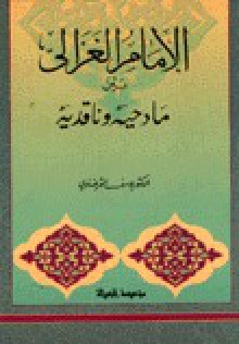 الإمام الغزالي بين مادحيه وناقديه - Yusuf al-Qaradawi