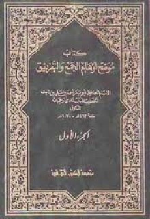 موضح أوهام الجمع والتفريق, #2 - الخطيب البغدادي, عبد المعطي أمين قلعجي