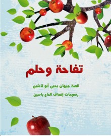 An Apple and a Dream تفاحة وحلم - Jehan Abu Lasheen, Insaf Al-Haj Yassin, مؤسسة تامر للتعليم المجتمعي