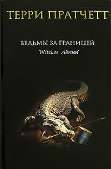 Ведьмы за границей (Плоский мир, #12) - Terry Pratchett, Терри Пратчетт, Павел Киракозов