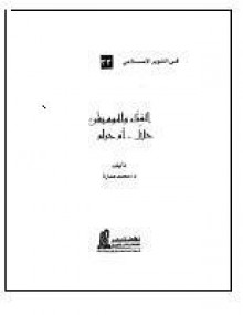 الغناء والموسيقى حلال.. أم حرام؟ - محمد عمارة