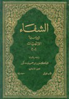 كتاب الشفاء - ابن سينا, ابن سینا