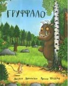 Груффало - Julia Donaldson