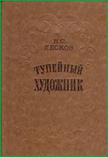 Тупейный художник - Nikolai Leskov