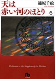 天は赤い河のほとり 6 - Chie Shinohara, Chie Shinohara