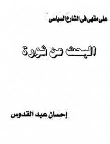 البحث عن ثورة - إحسان عبد القدوس