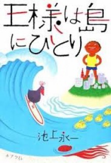 王様は島にひとり - 池上永一