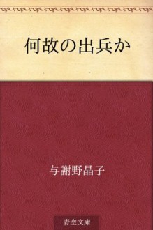 Naniyue no shuppeika (Japanese Edition) - Akiko Yosano