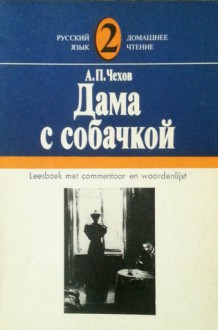 Дама с собачкой и другие рассказы / De dame met het hondje en andere verhalen - Anton Chekhov