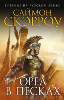 Орел в песках (Орел, #7) - Simon Scarrow, А. Андреев