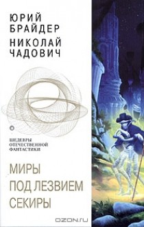 Миры под лезвием секиры - Юрий Брайдер, Николай Чадович