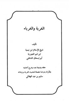 الغربة والغرباء - ابن تيمية, ابن قيم الجوزية, أبو إسحاق الشاطبي