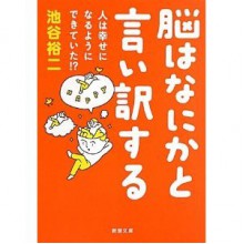 脳はなにかと言い訳する―人は幸せになるようにできていた!? - 池谷 裕二