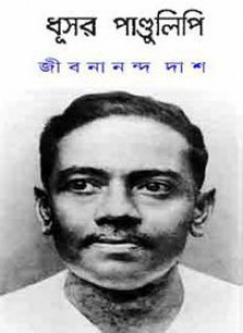 ধূসর পান্ডুলিপি (Grey Manuscript) - Jibanananda Das