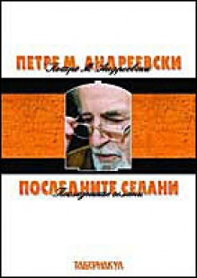 Последните селани - Петре М. Андреевски