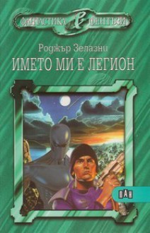 Името ми е легион - Roger Zelazny, Светлана Комогорова - Комата