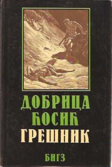Grešnik (Vreme zla, #1) - Dobrica Ćosić