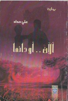 ألآن .. أو دائما - علي حداد