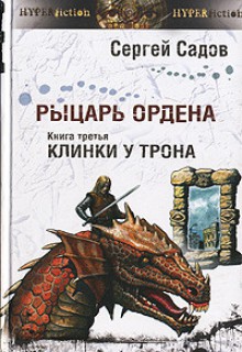 Клинки у трона - Сергей Садов, Сергей Садов