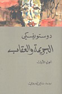 الجريمة والعقاب، #2 - Fyodor Dostoyevsky, سامي الدروبي