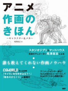 Basics of drawing anime (- Character & Mecha -) (2010) ISBN: 4862670881 [Japanese Import] - Tadashi Ozawa