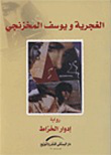 الغجرية ويوسف المخزنجي - إدوار الخراط