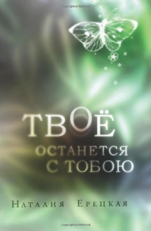 Tvoyo ostanetsa s toboyou: Yours will remain with you (Russian Edition) - Nataliya Yeretskaya, Yevgeniya Yeretskaya, Kirill Yeretsky