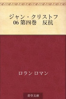 Jan Kurisutofu 06 Daiyonkan Hanko (Japanese Edition) - Romain Rolland