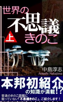 SekainoFusigiKinoko1 (Japanese Edition) - Atsushi Nakajima