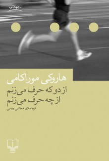 از دو که حرف می‌زنم از چه حرف می‌زنم - Haruki Murakami, مجتبی ویسی