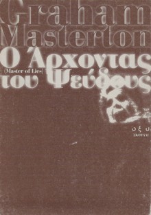 Ο άρχοντας του ψεύδους - Graham Masterton