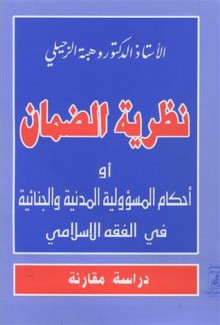 نظرية الضمان - وهبة الزحيلي