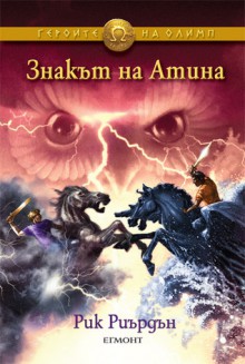 Знакът на Атина - Rick Riordan