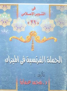 الحمله الفرنسية فى الميزان - محمد عمارة