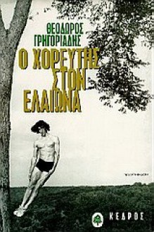 Ο χορευτής στον Ελαιώνα - Theodoros Grigoriadis, Θεόδωρος Γρηγοριάδης