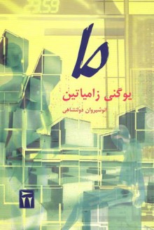 ما - Yevgeny Zamyatin, انوشیروان دولتشاهی