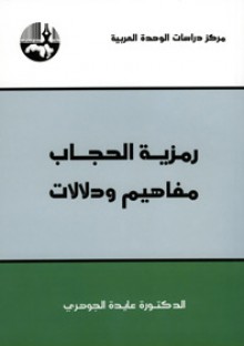 رمزية الحجاب مفاهيم ودلالات - عايدة الجوهري