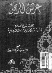 عرش الرحمن - ابن تيمية