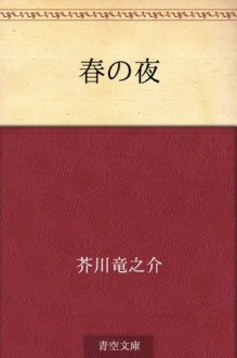 Haru no yoru (Japanese Edition) - Ryūnosuke Akutagawa